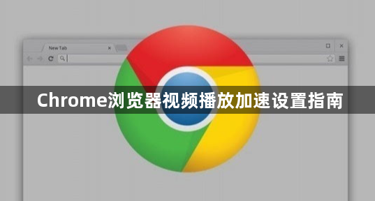 Chrome浏览器视频播放加速设置指南1