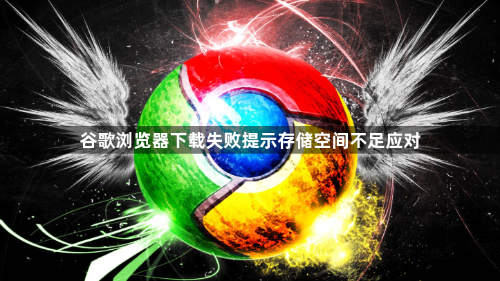 谷歌浏览器下载失败提示存储空间不足应对1