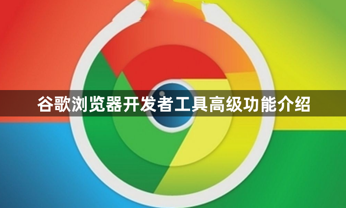 谷歌浏览器开发者工具高级功能介绍1