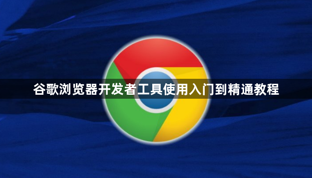 谷歌浏览器开发者工具使用入门到精通教程1