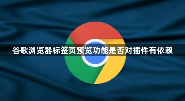 谷歌浏览器标签页预览功能是否对插件有依赖1
