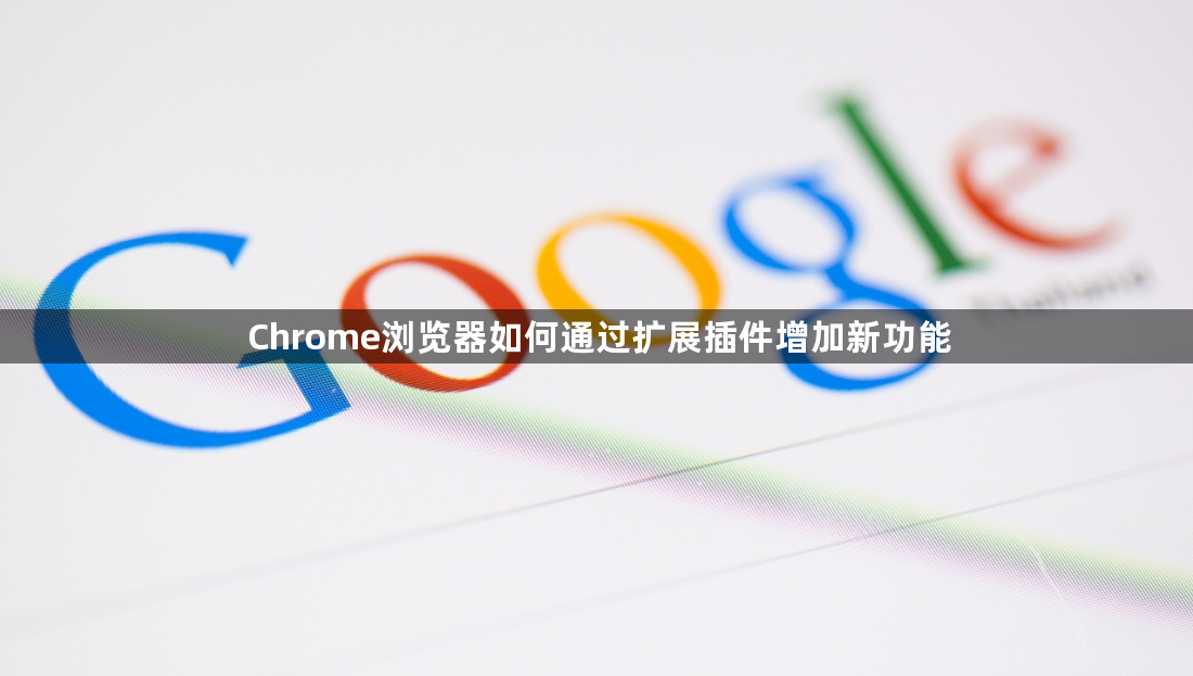 Chrome浏览器如何通过扩展插件增加新功能1