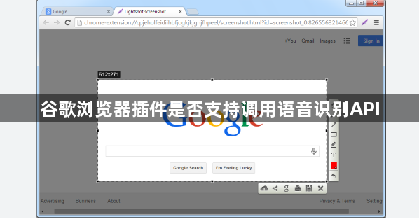 谷歌浏览器插件是否支持调用语音识别API1