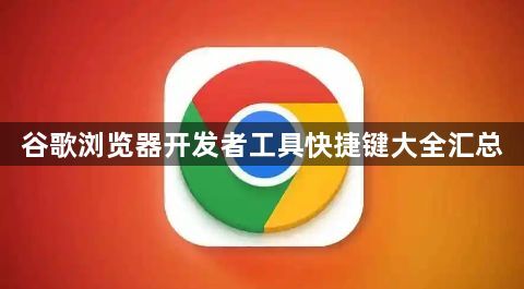 谷歌浏览器开发者工具快捷键大全汇总1