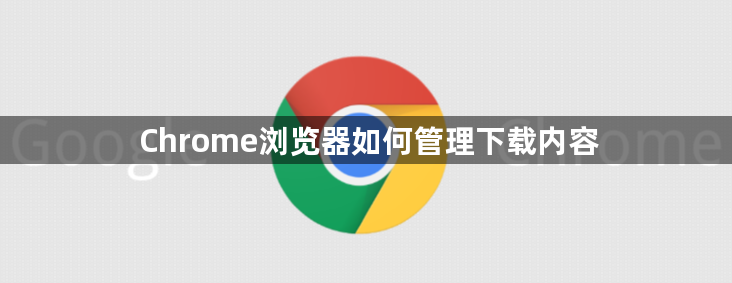 Chrome浏览器如何管理下载内容1