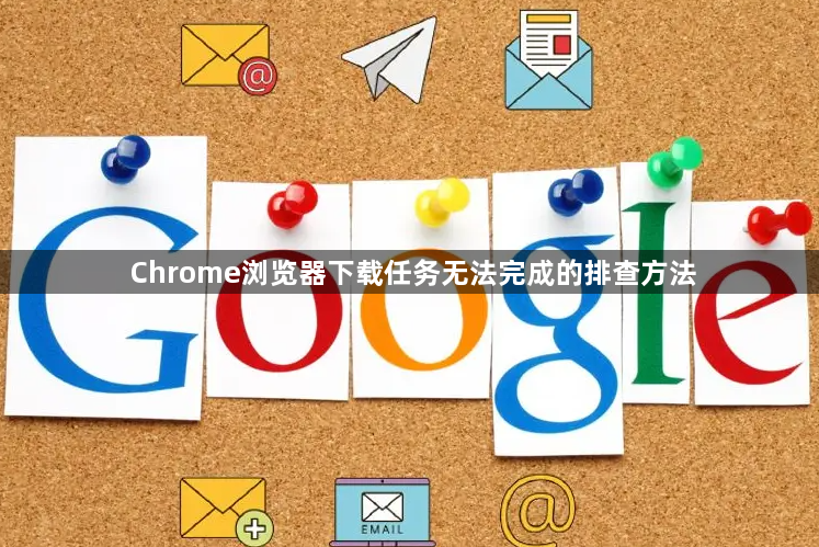 Chrome浏览器下载任务无法完成的排查方法1