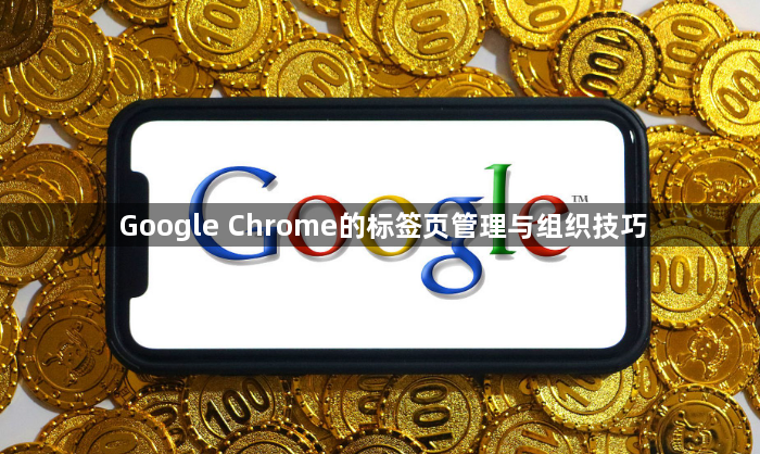 Google Chrome的标签页管理与组织技巧1