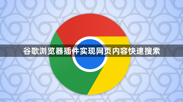 谷歌浏览器插件实现网页内容快速搜索1