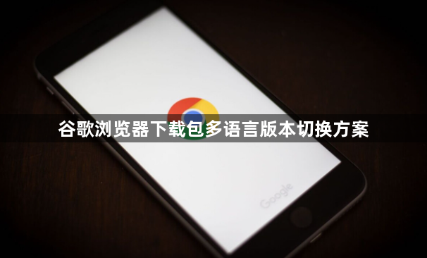 谷歌浏览器下载包多语言版本切换方案1