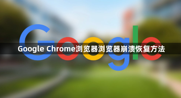 Google Chrome浏览器浏览器崩溃恢复方法1