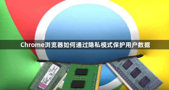 Chrome浏览器如何通过隐私模式保护用户数据1
