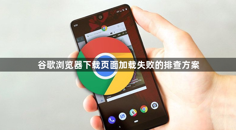 谷歌浏览器下载页面加载失败的排查方案1