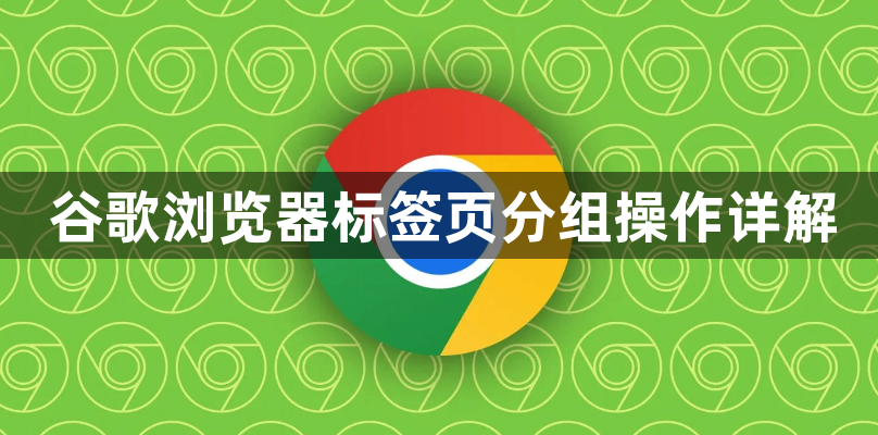 谷歌浏览器标签页分组操作详解1