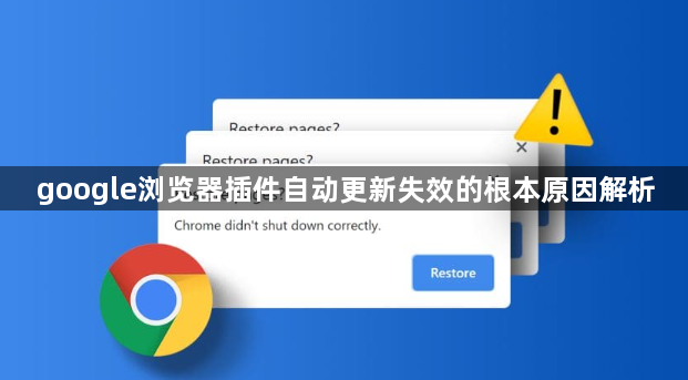 google浏览器插件自动更新失效的根本原因解析1