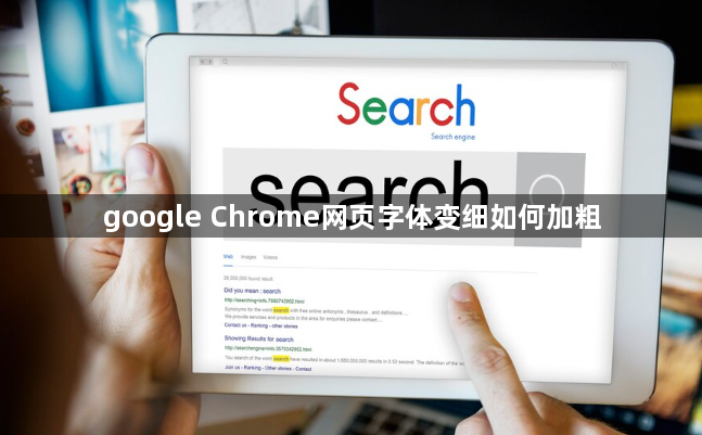 google Chrome网页字体变细如何加粗1