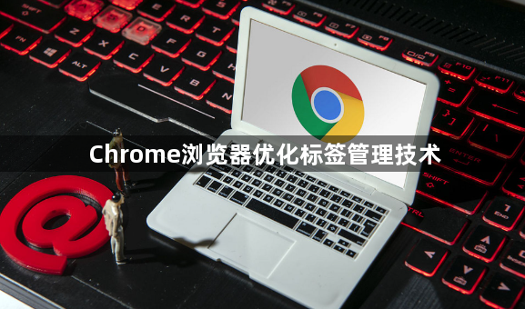 Chrome浏览器优化标签管理技术1