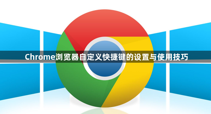 Chrome浏览器自定义快捷键的设置与使用技巧1