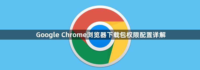 Google Chrome浏览器下载包权限配置详解1