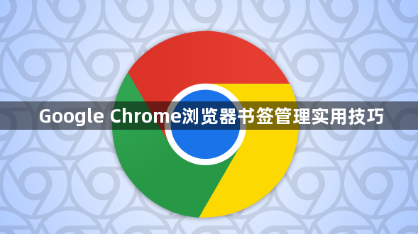 Google Chrome浏览器书签管理实用技巧1