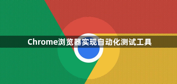 Chrome浏览器实现自动化测试工具1