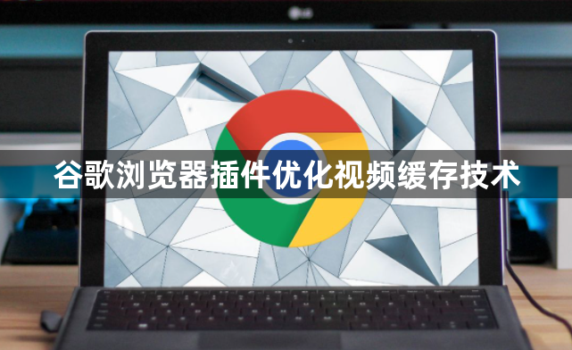 谷歌浏览器插件优化视频缓存技术1