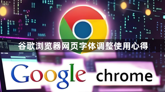 谷歌浏览器网页字体调整使用心得1