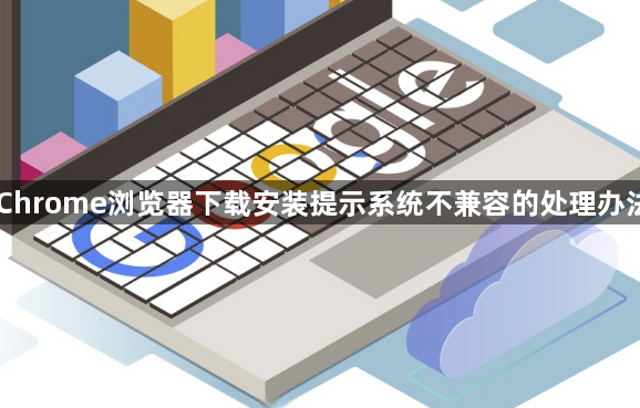 Chrome浏览器下载安装提示系统不兼容的处理办法1