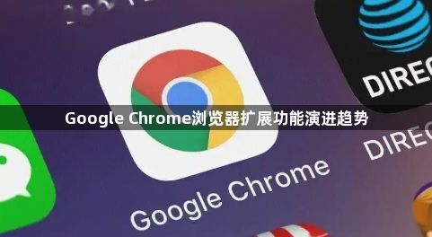 Google Chrome浏览器扩展功能演进趋势1