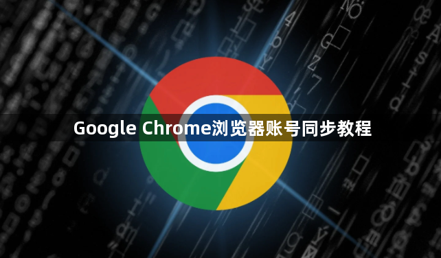 Google Chrome浏览器账号同步教程1