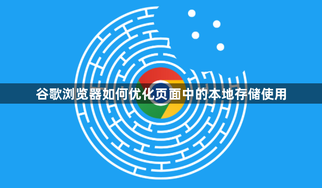 谷歌浏览器如何优化页面中的本地存储使用1