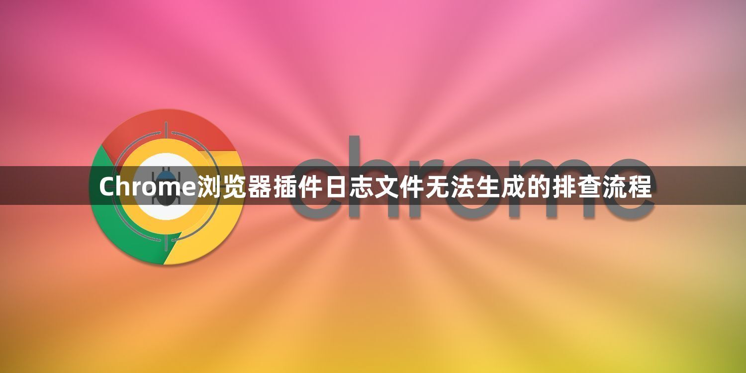 Chrome浏览器插件日志文件无法生成的排查流程1
