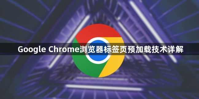 Google Chrome浏览器标签页预加载技术详解1