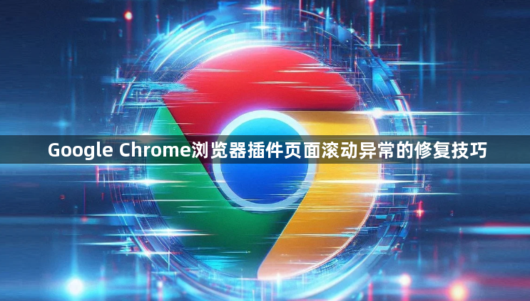 Google Chrome浏览器插件页面滚动异常的修复技巧1