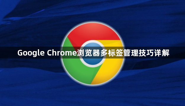 Google Chrome浏览器多标签管理技巧详解1