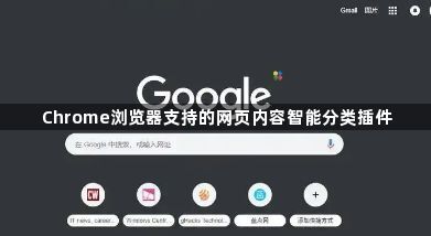 Chrome浏览器支持的网页内容智能分类插件1