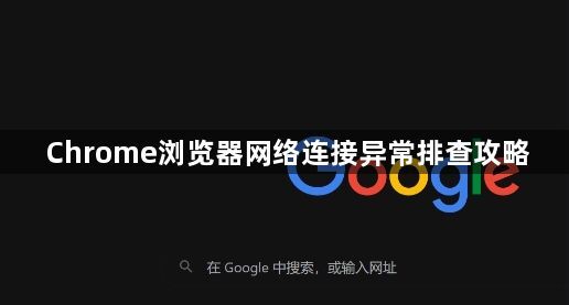 Chrome浏览器网络连接异常排查攻略1