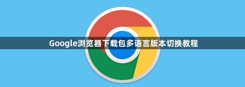 Google浏览器下载包多语言版本切换教程1