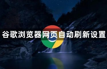 谷歌浏览器网页自动刷新设置1