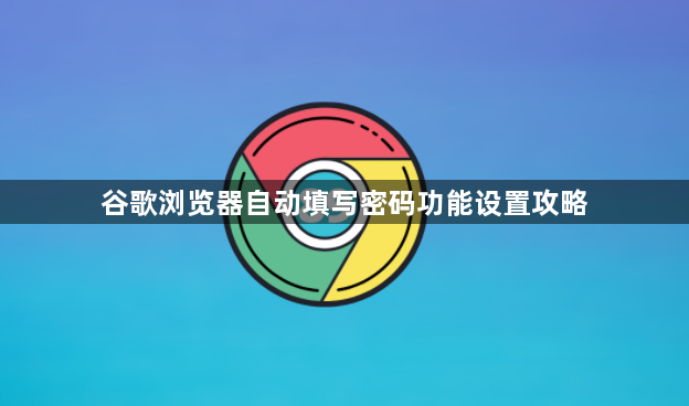谷歌浏览器自动填写密码功能设置攻略1