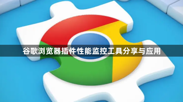 谷歌浏览器插件性能监控工具分享与应用1