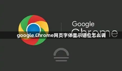 google Chrome网页字体显示错位怎么调1