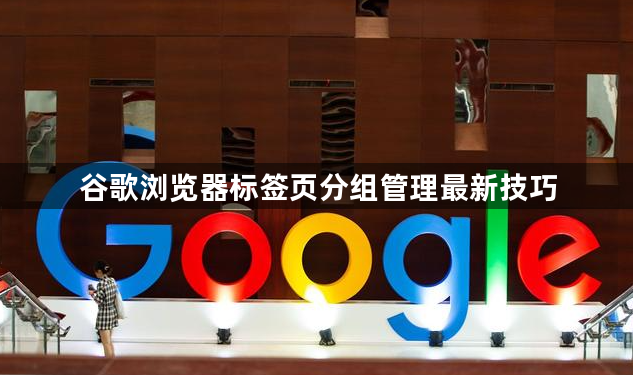 谷歌浏览器标签页分组管理最新技巧1