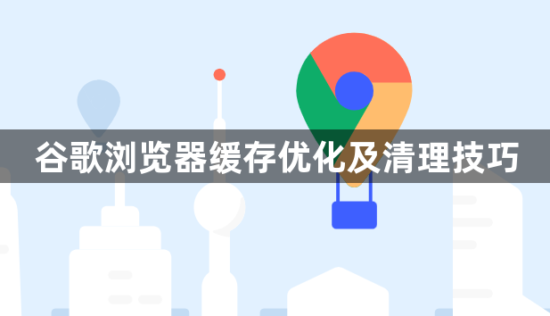 谷歌浏览器缓存优化及清理技巧1