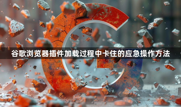 谷歌浏览器插件加载过程中卡住的应急操作方法1