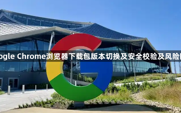 Google Chrome浏览器下载包版本切换及安全校验及风险防范1