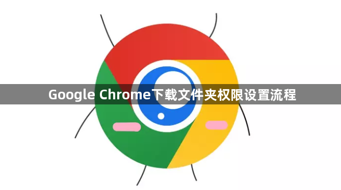 Google Chrome下载文件夹权限设置流程1