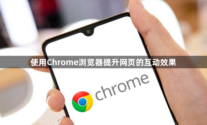使用Chrome浏览器提升网页的互动效果1