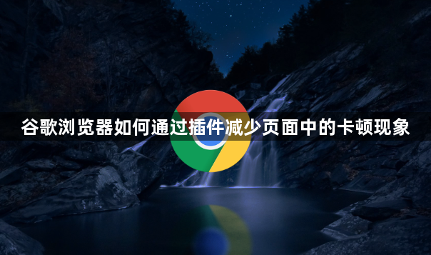 谷歌浏览器如何通过插件减少页面中的卡顿现象1