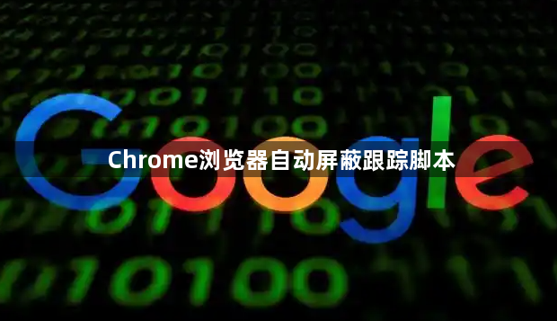Chrome浏览器自动屏蔽跟踪脚本1