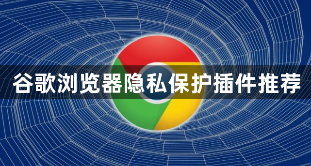 谷歌浏览器隐私保护插件推荐1